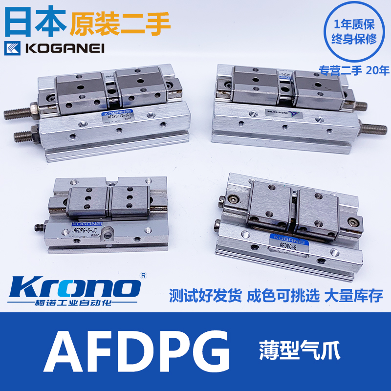 二手日本小金井KOGANEI拆机薄型气爪 AFDPG-6 AFDPG-8原装正品