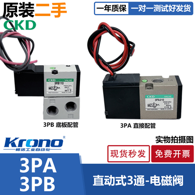 二手CKD日本 直动式3通电磁阀 3PA110/119/210/219-C2P 3PB110-M5