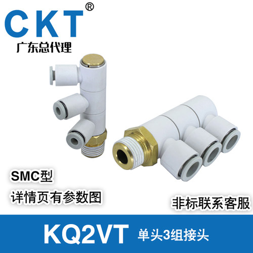 正品CKT单头3组接头 KQ2VT04/06/08/10/12-01S/02S/03S/04S SMC型