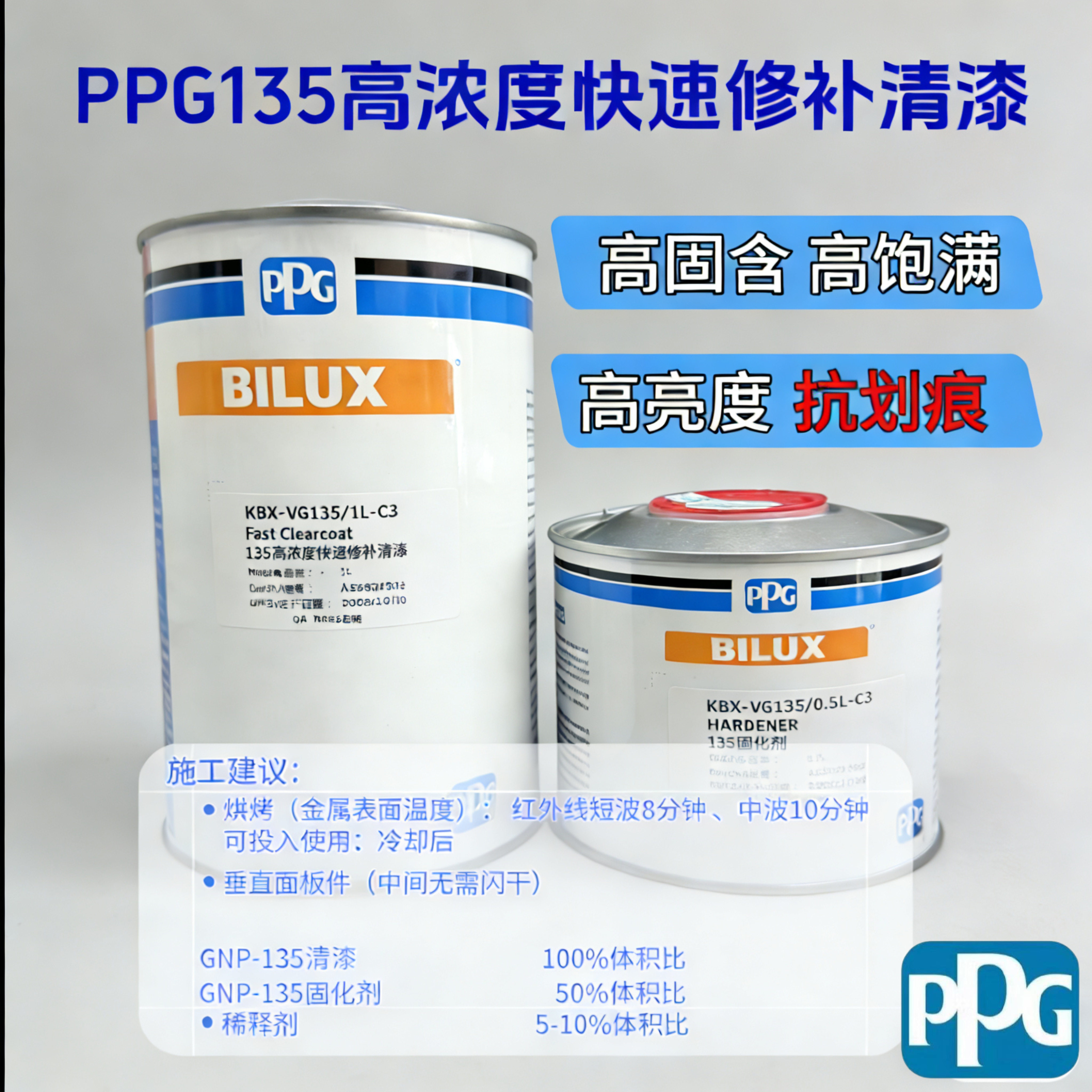 PPG135高浓度快修清漆汽车局部补漆超快干清漆