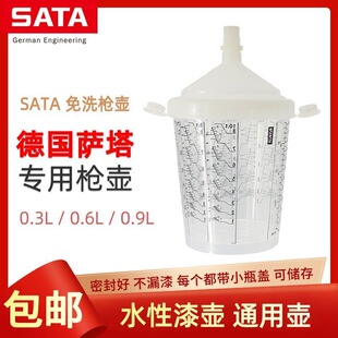 萨塔免洗壶0.3/0.6/0.9L水性漆枪壶通用型刻度杯油漆密封罐