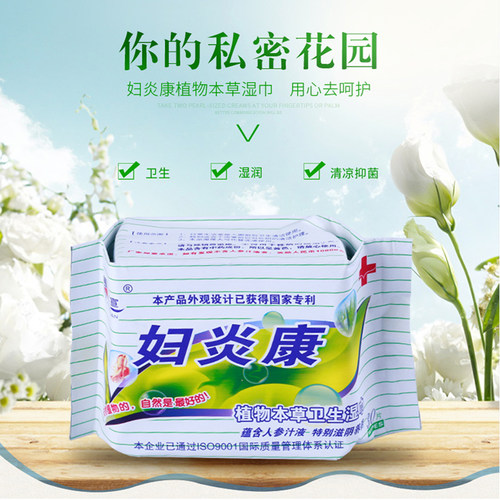 蕙洁宣妇炎康湿巾私处杀菌消毒