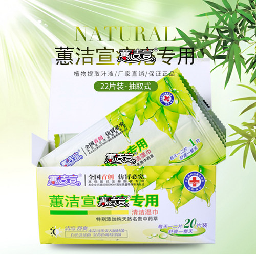 蕙洁宣肛周清洁消毒湿巾