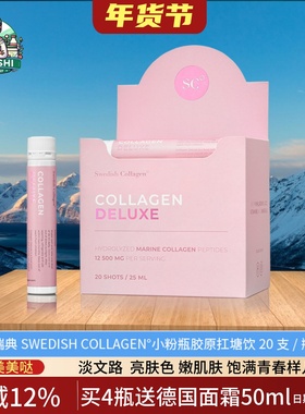 瑞典小粉瓶胶原蛋白肽Swedish Collagen胶原饮20支紧致扛糖口服液