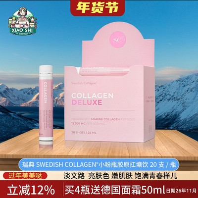 瑞典小粉瓶胶原蛋白肽Swedish Collagen胶原饮20支紧致扛糖口服液