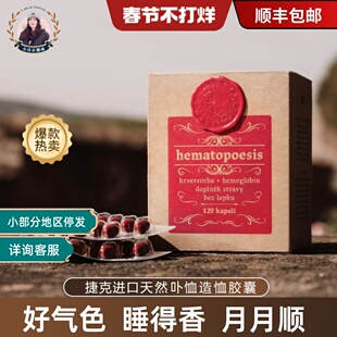 捷克造血胶囊120粒补铁片圣希尔德佳德千年传承养元气睡眠气色好