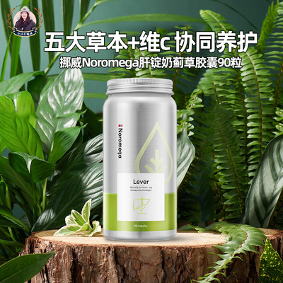 肝锭奶蓟草胶囊NOROMEGA