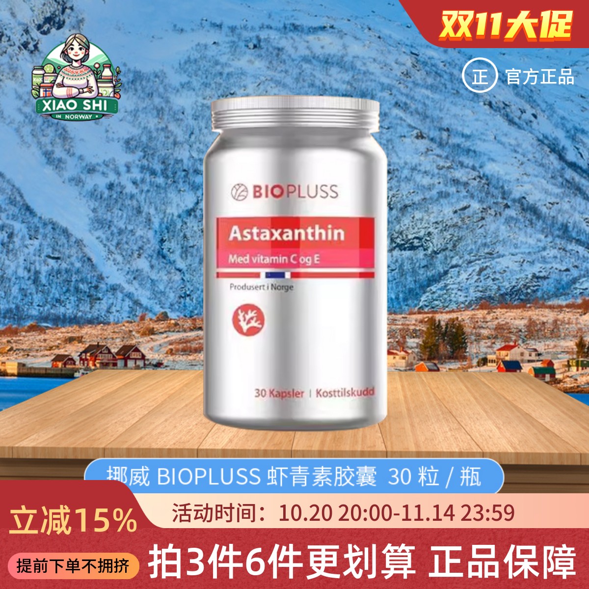 Biopluss挪威BP虾青素胶囊30粒雨生红球藻口服软胶囊男女保健扛衰