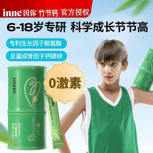 inne因你竹节钙儿童赖氨酸钙镁锌青少年生长素液体钙
