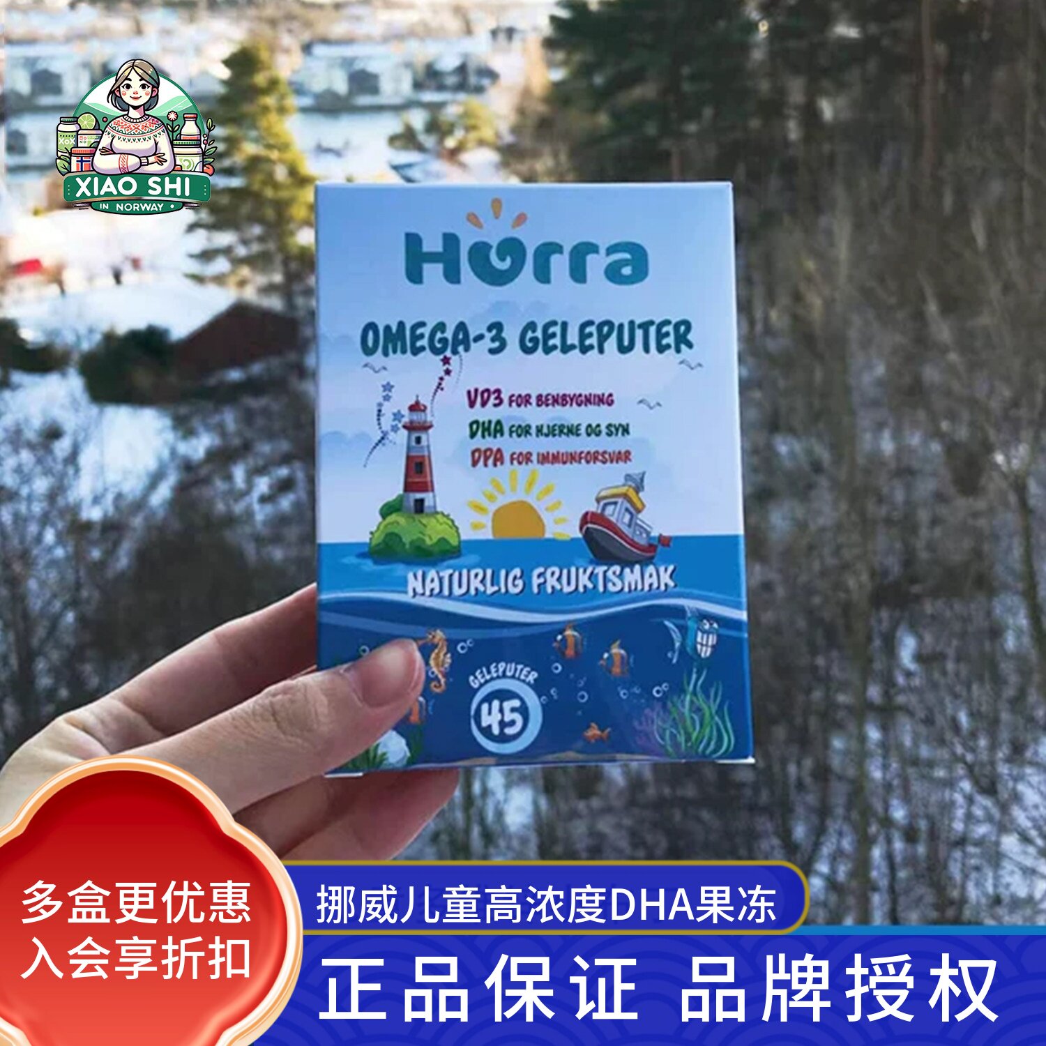 挪威小鱼 hurra dha 儿童宝宝果冻鱼油维生素D3水果味软糖45粒