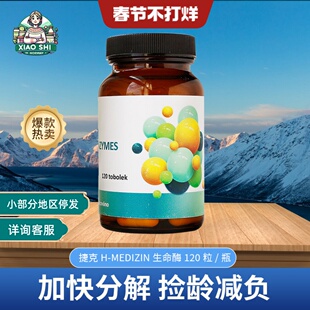 捷克H-MEDIZIN 生命酶胶囊120粒分解减负代谢消化姥衰克星污排