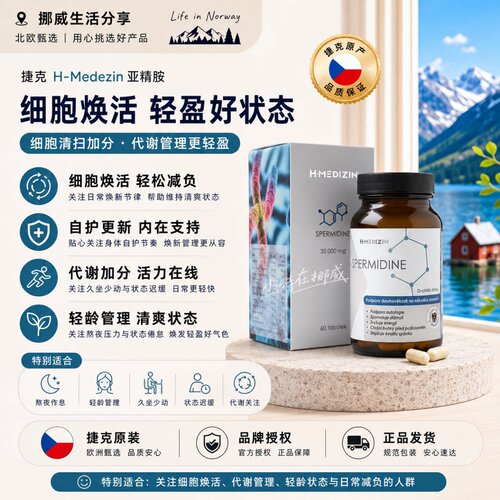 捷克亚精胺高纯度60粒 H-MEDIZIN补充剂维生素胶囊