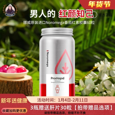 有效期26年6月 挪威Noromega番茄红素60粒女性保健男士备孕胶囊