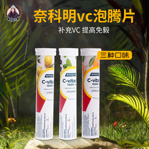 挪威代购nycoplus进口vc维生素C
