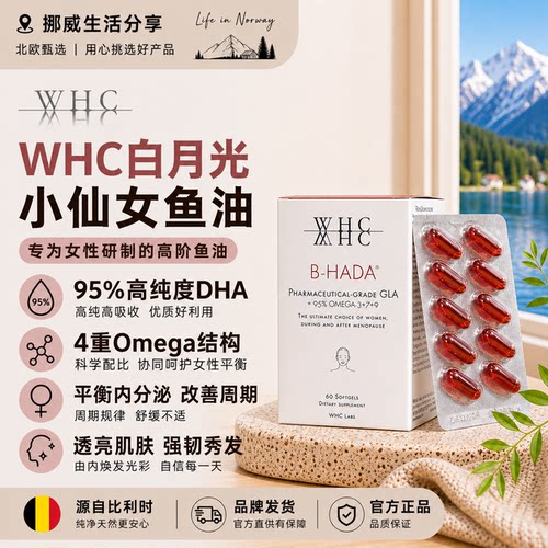 WHC白月光内调油深海鱼油女生Omega3护肤养发呵护经期小仙女60粒