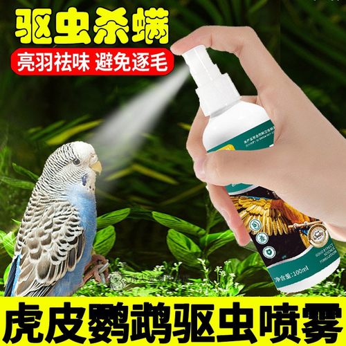 虎皮鹦鹉专用驱虫喷雾体外杀虫防虫喷剂小鸟除虫除臭除螨掉毛羽虱