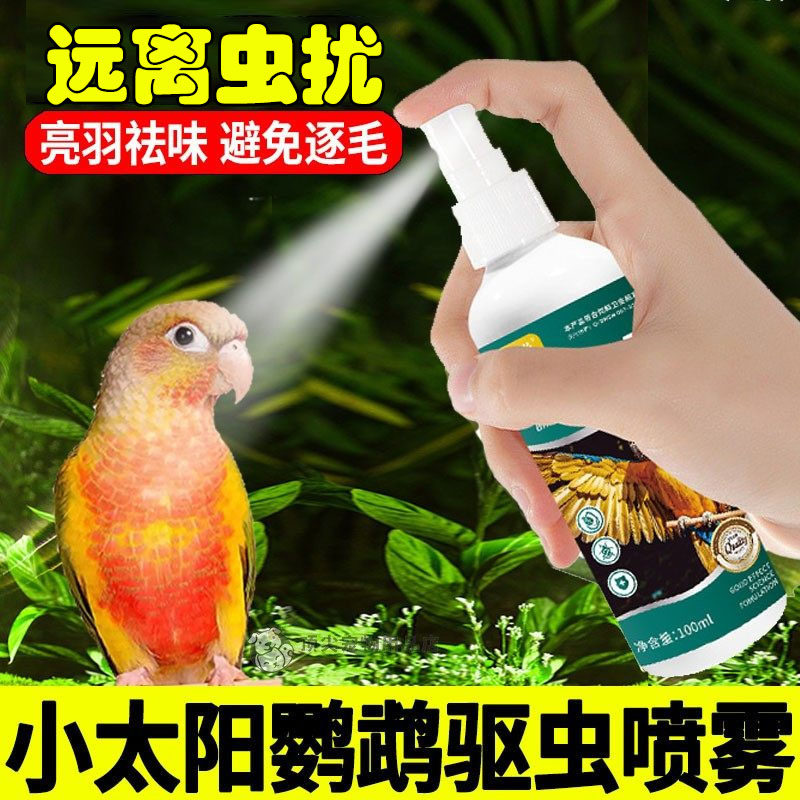 小太阳专用驱虫喷雾体外防虫喷剂小鸟除虫除掉毛啄咬毛