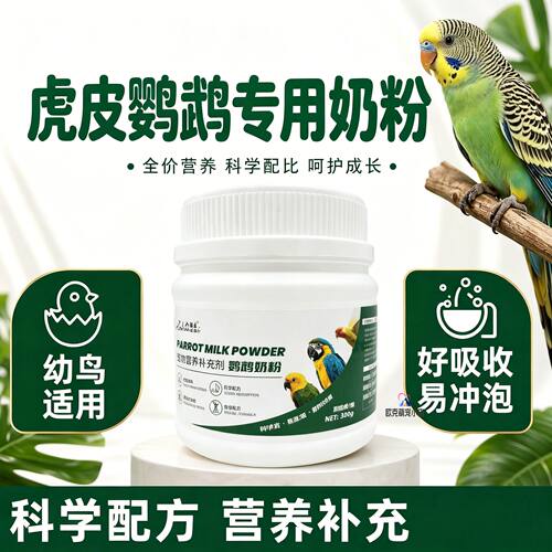 虎皮鹦鹉专用奶粉幼鸟雏鸟营养饲料急救成年吃的食物小鸟粮食口粮