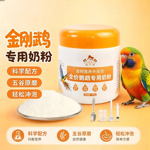 金刚鹦鹉专用奶粉幼鸟雏鸟爱吃的食物口粮成年手养小鸟断奶急救