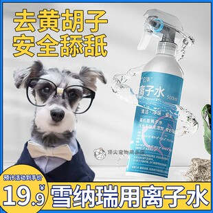 雪纳瑞专用狗狗离子水红胡子黄胡子擦嘴嘴毛清洁美白毛发嘴巴毛发