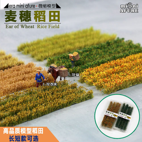 稻田系列场景模型草1：72-1