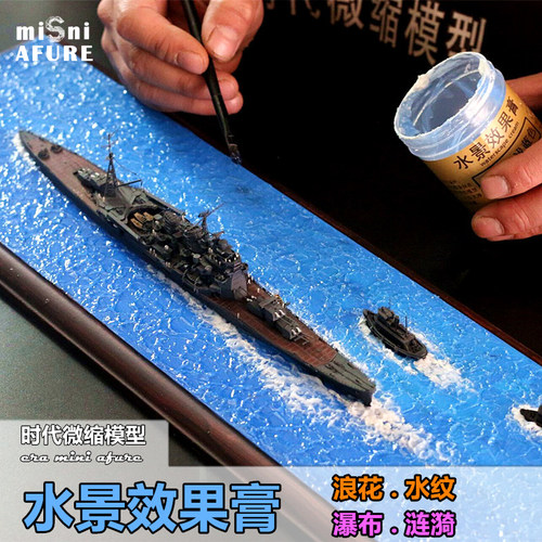 时代水景膏仿真水效果沙盘模型