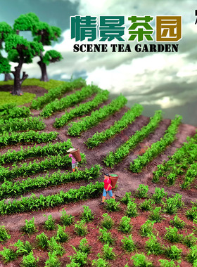 时代 情景茶园 田园小草 草蔟场景建筑模型景观沙盘 材料diy手工