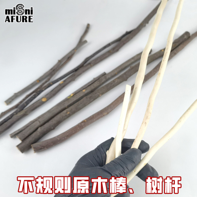时代木棒木棍原木沙盘diydiy手工