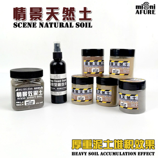 时代微缩模型天然土化妆粉军事模型厚重泥土表现旧化效果土