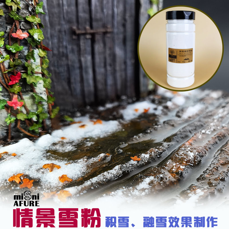 仿真雪军事模型DIY材料浆