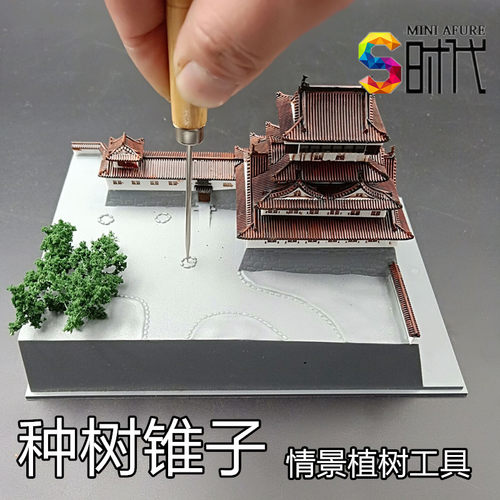 时代种树针木柄锥子模型情景制作