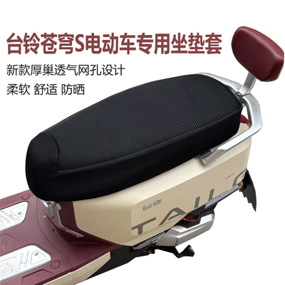适用台铃苍穹S电动车电摩专用坐垫套防晒透气加厚隔热电瓶车座套