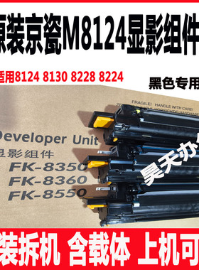 原装 京瓷M8124cidn M8130 M8224 8228 8024黑色显影器 显影组件
