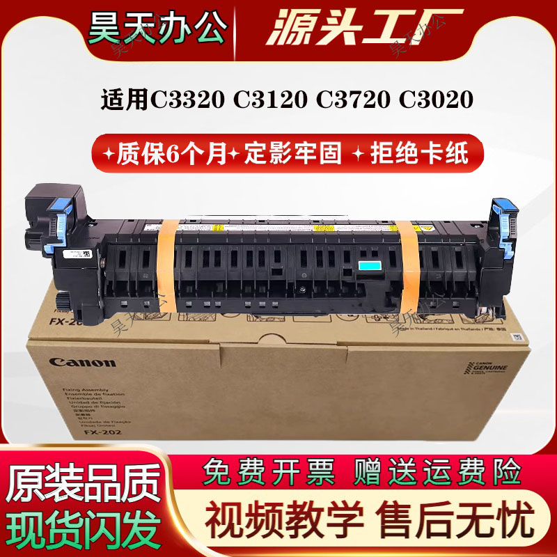 佳能C3020 3120 C3125 3320 3520 3525 3025 3720定影器加热组件-封面