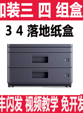 京瓷 MZ3200i 4000i 5001i 6001i 7001i 落地纸盒 3 4加装纸盒