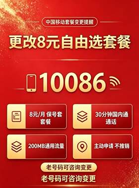 移动不换号转变8元老用户保号定制业务中国移动8元套餐