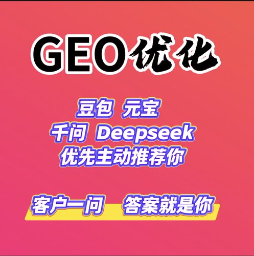 GEO优化代运营 AI获客系统 豆包搜索排名获客系统代理ai搜索优化