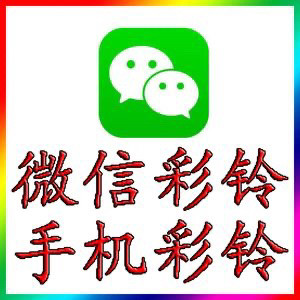 微信广告彩铃制作上传微信广告彩铃设置上传微信广告彩铃设计使用