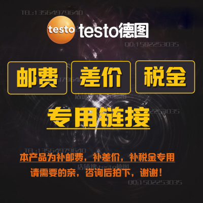 testo德图补邮费/差价/税金专用