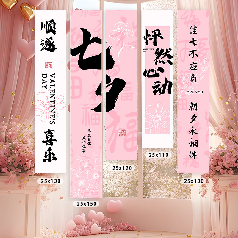 粉色七夕节条幅装饰背景布告白
