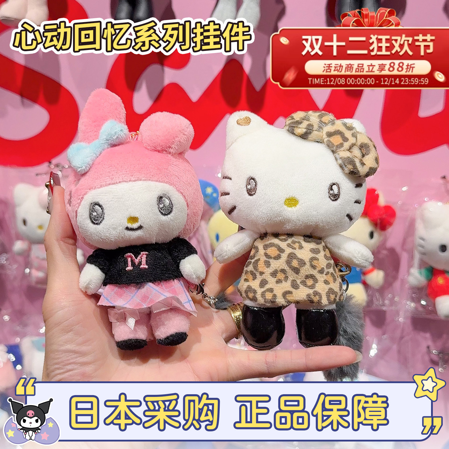 三丽鸥心动回忆系列毛绒挂件