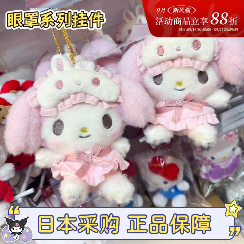 三丽鸥旧眼罩系列再贩包包挂件