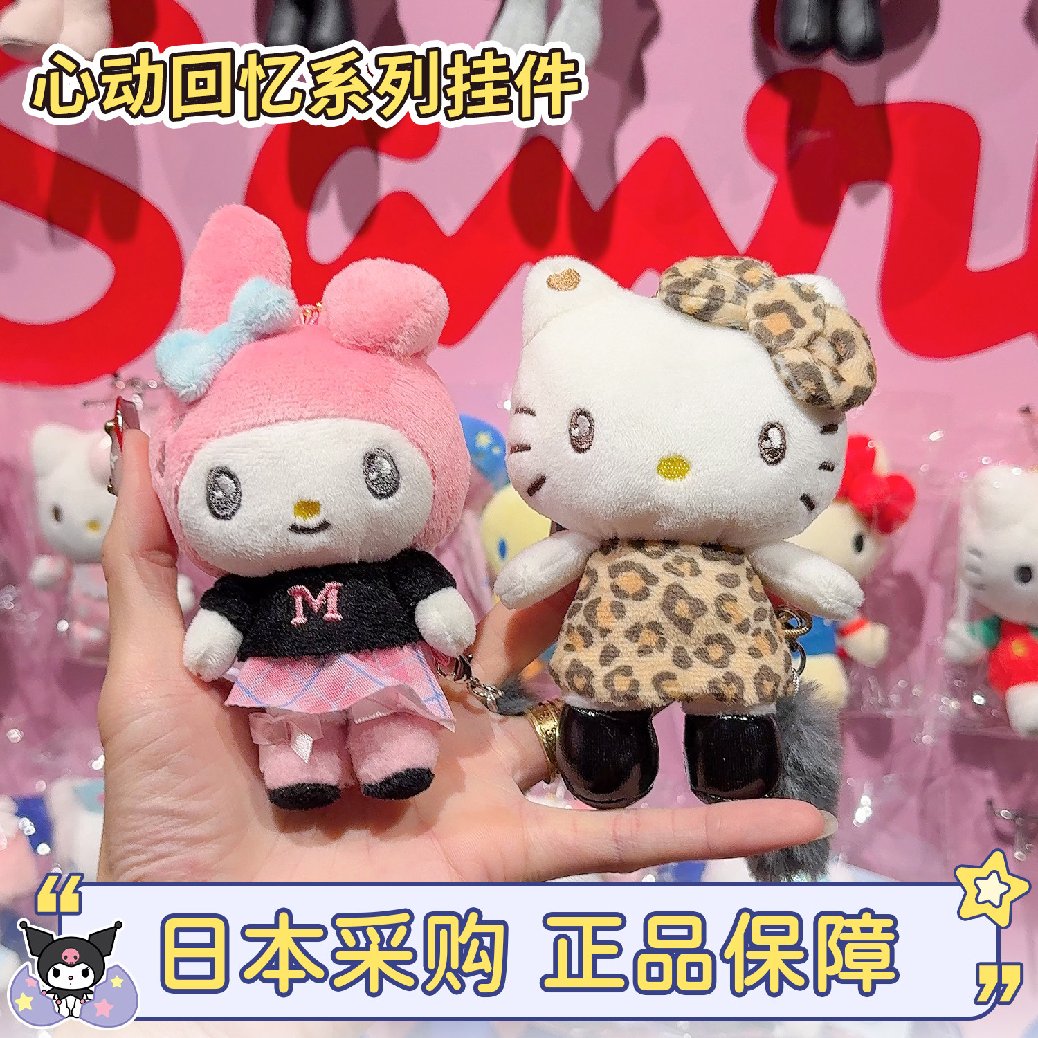 三丽鸥心动回忆系列毛绒挂件