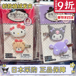 现货日本三丽鸥hellokitty美乐蒂玉桂狗刘海夹植绒对夹发夹头饰