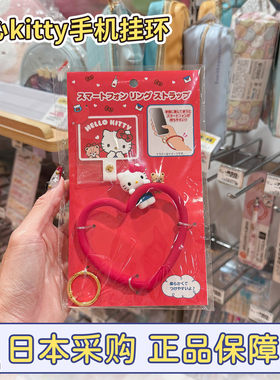 日本正品Sanrio/三丽鸥现货hellokitty爱心挂环手机链挂饰小挂件