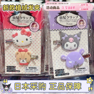 现货日本三丽鸥hellokitty美乐蒂玉桂狗刘海夹植绒对夹发夹头饰