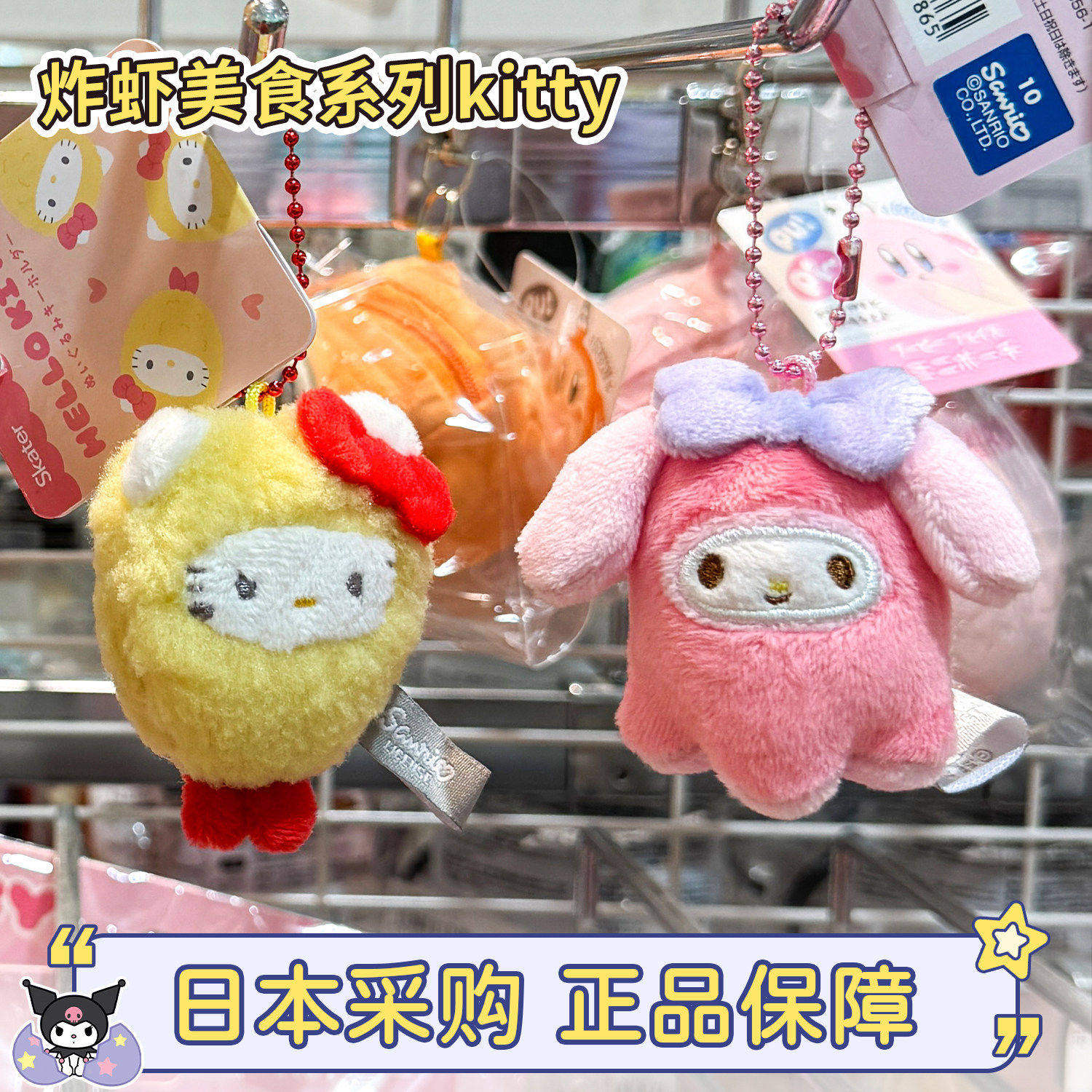 现货正品 日本三丽鸥美食炸虾章鱼香肠饭团kitty美乐蒂毛绒包挂件