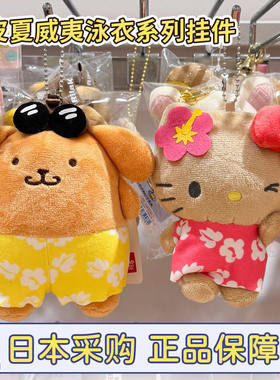 正品现货日本三丽鸥黑皮夏威夷Avail联名kitty布丁狗泳圈泳衣挂件