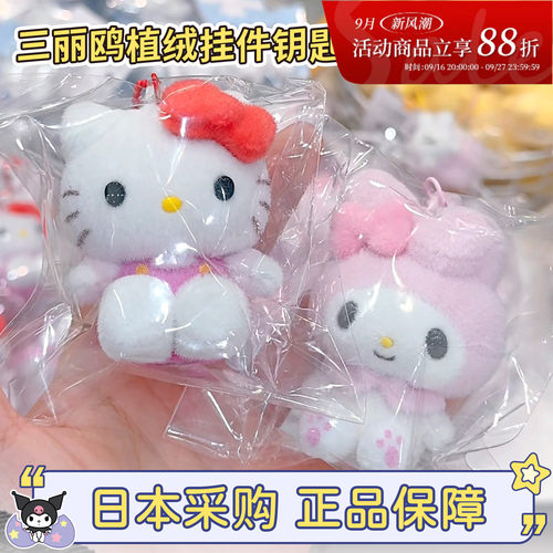 三丽鸥hellokitty美乐蒂植绒挂件