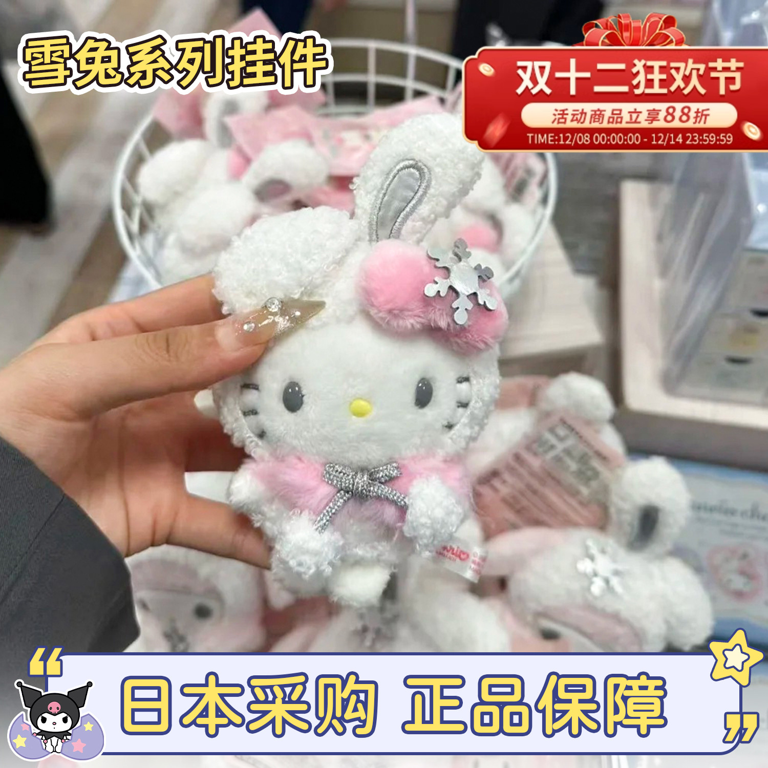 三丽鸥雪兔系列hellokitty雪花兔